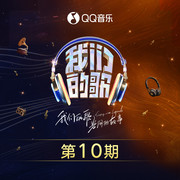 中国梦之声·我们的歌第四季 第10期