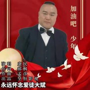 加油吧 少年