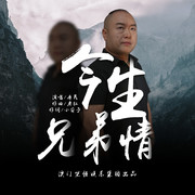 今生兄弟情