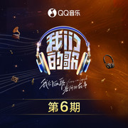 中国梦之声·我们的歌第四季 第6期