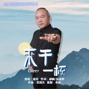 来干一杯