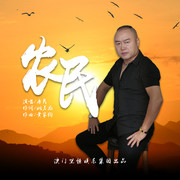 农民