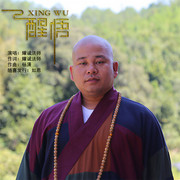 醒悟