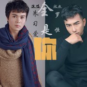 全是你