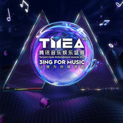 第三届TMEA腾讯音乐娱乐盛典