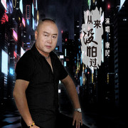从来没怕过