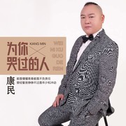 为你哭过的人