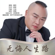 无悔人生路