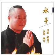 水手