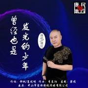 曾经也是一个发光的少年