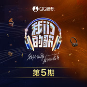 中国梦之声·我们的歌第四季 第5期