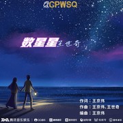 数星星