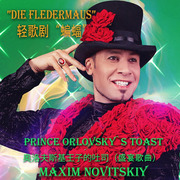 Prince Orlovsky`s toast 奥洛夫斯基王子的吐司（盛宴歌曲）轻歌剧”Die Fledermaus”