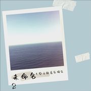 未命名 2