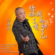 你动了嘴我却动了心