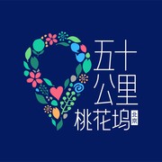 五十公里桃花坞