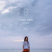 soony eight : 소길花(soony eight : sogil) (soony eight : 小路花)