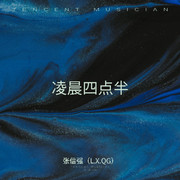 凌晨四点半
