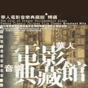 滚石香港黄金十年 华人电影音乐典藏馆精选