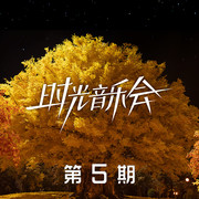 时光音乐会第二季 第5期