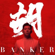 胡（Banker）