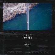 以后
