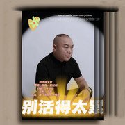 别活得太累