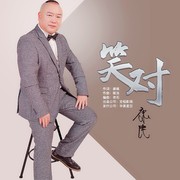 笑对（完整版）