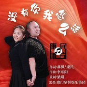 没有你我怎么活