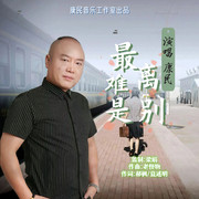 最难是离别