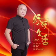 好好生活（DJ版）