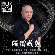 所谓成熟
