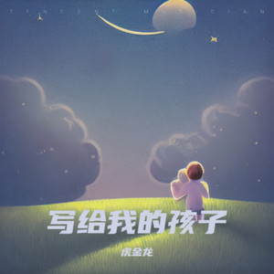 写给我的孩子 (伴奏)
