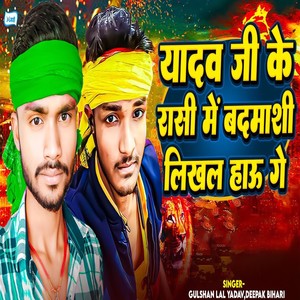 Yadav Ji Ke Raasi Mein Badmashi Likhal Haau Ge