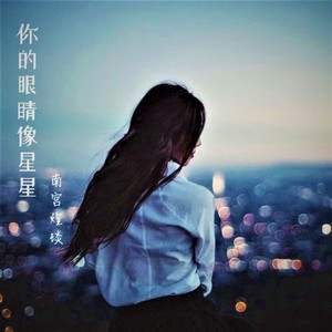 你的眼睛像星星 (新版)