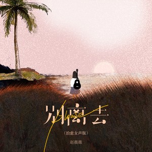 please别离去（治愈女声版）