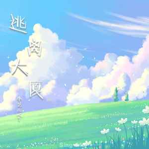 逃离大厦 (伴奏)