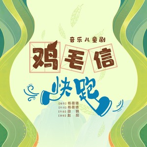 鸡毛信，快跑！