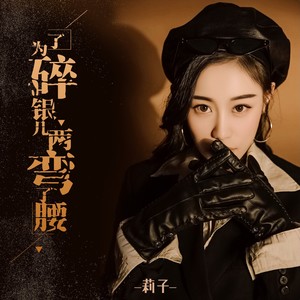 为了碎银几两弯了腰
