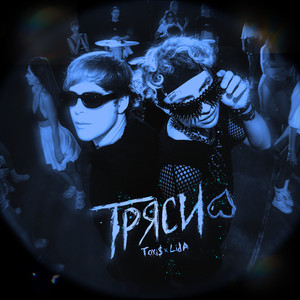 ТРЯСИ (Sped Up) (Explicit)