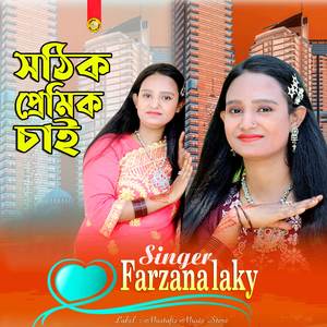 সঠিক প্রেমিক চাই