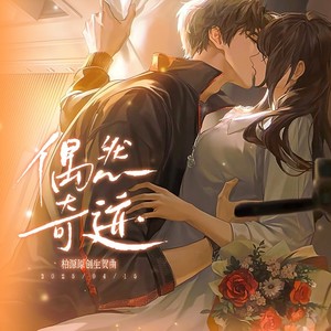 偶然奇迹——《世界之外》柏源原创生贺曲