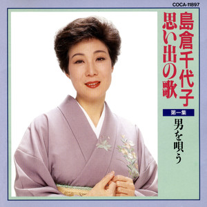 島倉千代子 - 無法松の一生 (度胸千両入り)