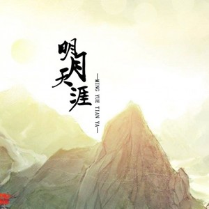 明月天涯