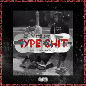 טייפ שיט // type **** (feat. רוני) (Explicit)