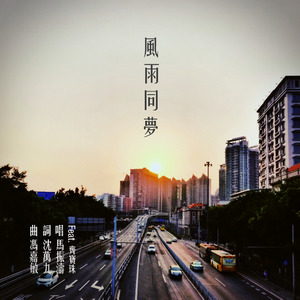风雨同梦