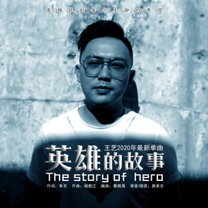 王艺 - 英雄的故事