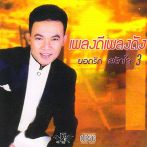 เพลงดีเพลงดัง, Vol.  3