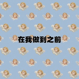 在我做到之前