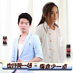也许哭一场痛会少一点
